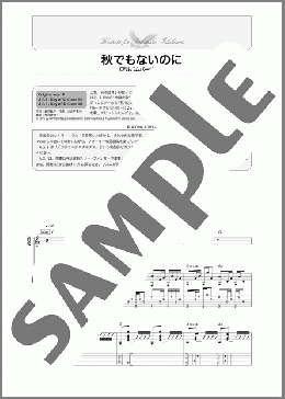 秋でもないのに(石川 鷹彦) 楽譜 ギター（デュオ） 中～上級