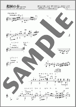 北国の春(千昌 夫) 楽譜 ギター（ソロ） 中級 ダウンロード