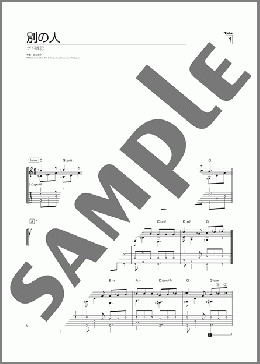別の人(谷山 浩子) 楽譜 ギター（ソロ） 初～中級