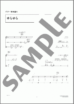 ゆらゆら(ブルースハープ付き)(コブクロ) 楽譜 ギター（弾き語り） 中級 ダウンロード 定額サブスク