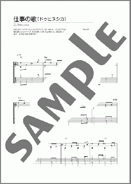 仕事の歌(不詳) 楽譜 ギター（ソロ） 初～中級 ダウンロード