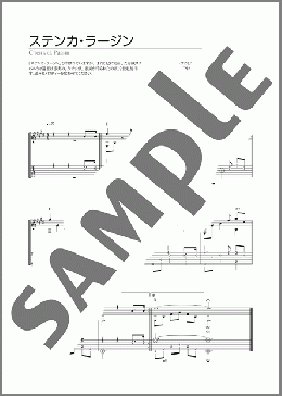 ステンカ・ラージン(不詳) 楽譜 ギター（ソロ） 初～中級