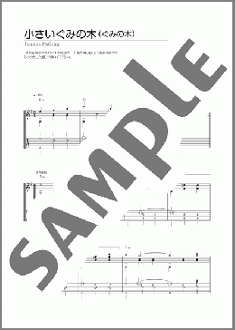小さいぐみの木(ぐみの木)(不詳) 楽譜 ギター（ソロ） 初～中級 ダウンロード