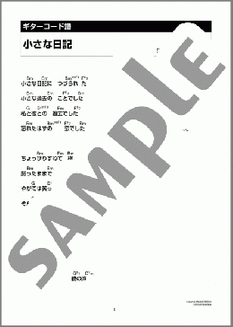 小さな日記(フォー・セインツ) 楽譜 ギター（コード） ダウンロード 定額サブスク