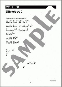 別れのサンバ(長谷川 きよし) 楽譜 ギター（コード）