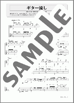 ギター流し(TAB譜付中級)(春日 八郎) 楽譜 ギタータブ 中級