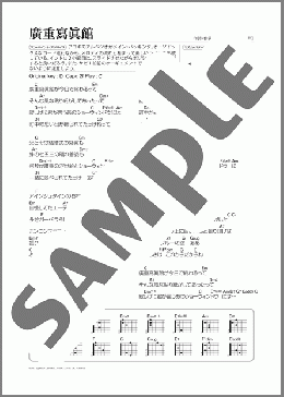 廣重寫眞館(さだ まさし) 楽譜 ギター（弾き語り） 初～中級 ダウンロード