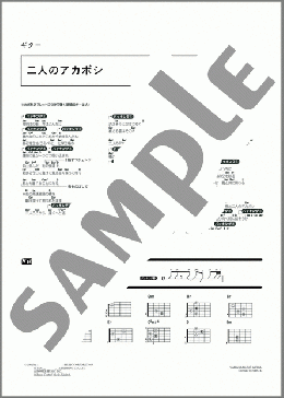 二人のアカボシ(キンモクセイ) 楽譜 ギター（コード） ダウンロード 定額サブスク