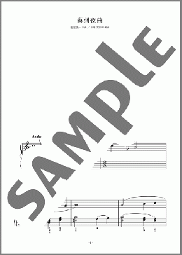 蘇州夜曲(服部 良一) 楽譜 ピアノ（ソロ） 初級 ダウンロード