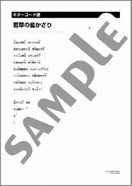 若草の髪かざり(チェリッシュ) 楽譜 ギター（コード）