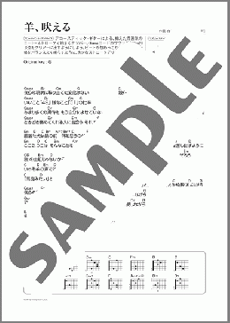 羊、吠える(Mr.Children) 楽譜 ギター（弾き語り） 初～中級