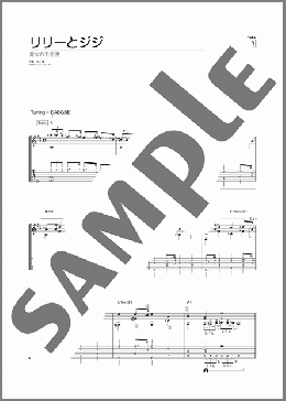 リリーとジジ(久石 譲) 楽譜 ギター（ソロ） 初～中級