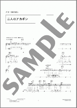 二人のアカボシ(キンモクセイ) 楽譜 ギター（弾き語り） 中級 ダウンロード 定額サブスク