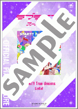 [公式] START!! True dreams(Liella!) 楽譜 ピアノ（ソロ） 中～上級