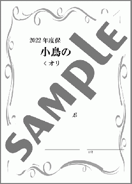 小鳥のうた(斉唱:楽譜:オリジナル伴奏B)※2022年保育士試験課題曲(芥川 也寸志) 楽譜 ピアノ（弾き語り） 初～中級