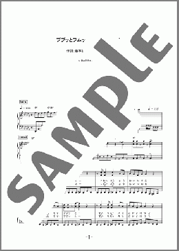 ププッとフムッとかいけつダンス(伊勢 大貴) 楽譜 ピアノ（ソロ） 中級