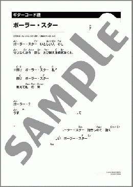 ポーラー・スター(八神 純子) 楽譜 ギター（コード） ダウンロード 定額サブスク