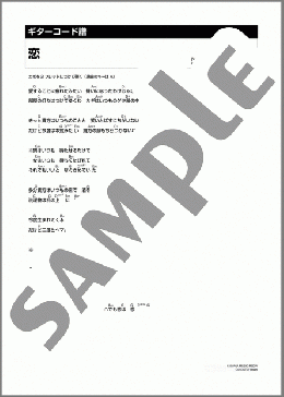 恋(松山 千春) 楽譜 ギター（コード） ダウンロード 定額サブスク