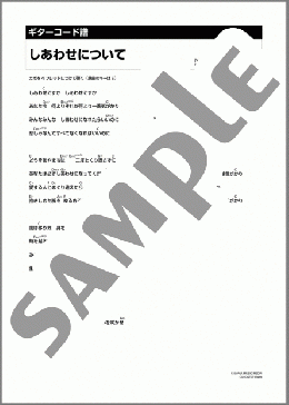 しあわせについて(さだ まさし) 楽譜 ギター（コード） ダウンロード 定額サブスク