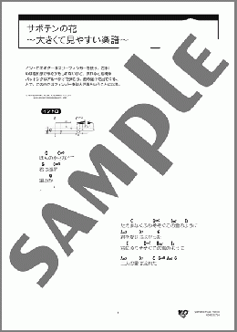 サボテンの花 ～大きくて見やすい楽譜～(チューリップ) 楽譜 ギター（弾き語り） 初級