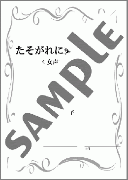 たそがれに愛をこめて(合唱:楽譜)(伊藤 咲子) 楽譜 合唱（同声2部） 初～中級