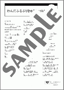 わんだふるぷりきゅあ!evolution!!(吉武 千颯) 楽譜 ギター（コード） ダウンロード