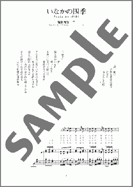 いなかの四季(文部省唱歌)(斉唱:楽譜)(文部省唱歌) 楽譜 ピアノ（弾き語り） 中～上級