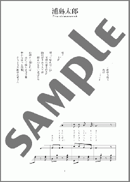 浦島太郎(文部省唱歌)(斉唱:楽譜)(文部省唱歌) 楽譜 ピアノ（弾き語り） 中～上級