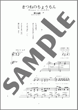 きつねのちょうちん(斉唱:楽譜)(山田 耕筰) 楽譜 ピアノ（弾き語り） 中～上級 ダウンロード