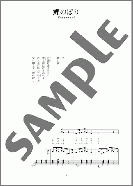 鯉のぼり(文部省唱歌)(斉唱:楽譜)(文部省唱歌) 楽譜 ピアノ（弾き語り） 中～上級