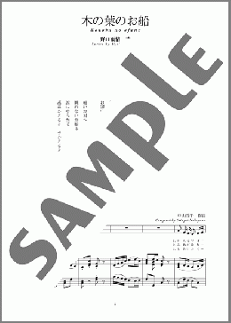 木の葉のお船(斉唱:楽譜)(中山 晋平) 楽譜 ピアノ（弾き語り） 中～上級 ダウンロード