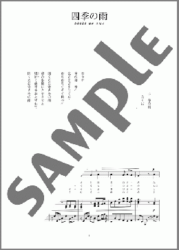 四季の雨(文部省唱歌)(斉唱:楽譜)(文部省唱歌) 楽譜 ピアノ（弾き語り） 中～上級　