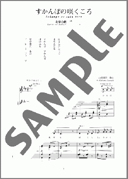 すかんぽの咲くころ(斉唱:楽譜)(山田 耕筰) 楽譜 ピアノ（弾き語り） 中～上級