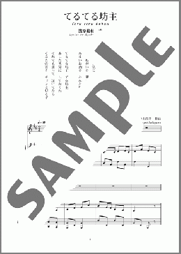 てるてる坊主(斉唱:楽譜)(中山 晋平) 楽譜 ピアノ（弾き語り） 中～上級 ダウンロード