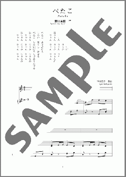 ぺたこ(斉唱:楽譜)(中山 晋平) 楽譜 ピアノ（弾き語り） 中～上級 ダウンロード