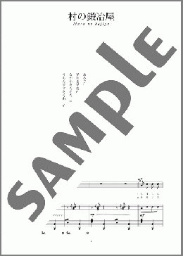 村の鍛冶屋(文部省唱歌)(斉唱:楽譜)(文部省唱歌) 楽譜 ピアノ（弾き語り） 中～上級