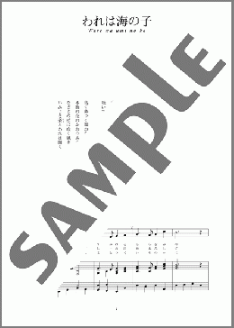 われは海の子(文部省唱歌)(斉唱:楽譜)(文部省唱歌) 楽譜 ピアノ（弾き語り） 中～上級