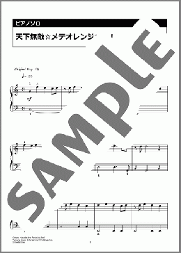 天下無敵☆メテオレンジャー！(流星隊) 楽譜 ピアノ（ソロ） 入門 ダウンロード 定額サブスク