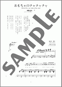 おもちゃのチャチャチャ(斉唱:楽譜)(越部 信義) 楽譜 ピアノ（弾き語り） 中～上級