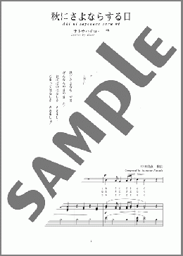 秋にさよならする日(斉唱:楽譜)(中田 喜直) 楽譜 ピアノ（弾き語り） 中～上級