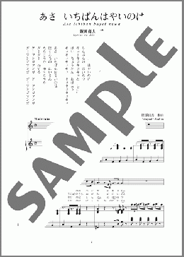 あさ いちばんはやいのは(斉唱:楽譜)(越部 信義) 楽譜 ピアノ（弾き語り） 中～上級