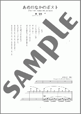 あめのなかのポスト(斉唱:楽譜)(若松 正司) 楽譜 ピアノ（弾き語り） 中～上級　