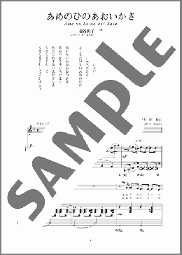 あめのひのあおいかさ(斉唱:楽譜)(湯山 昭) 楽譜 ピアノ（弾き語り） 中～上級