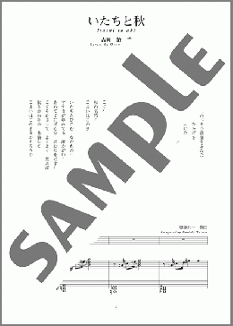 いたちと秋(斉唱:楽譜)(服部 公一) 楽譜 ピアノ（弾き語り） 中～上級 ダウンロード