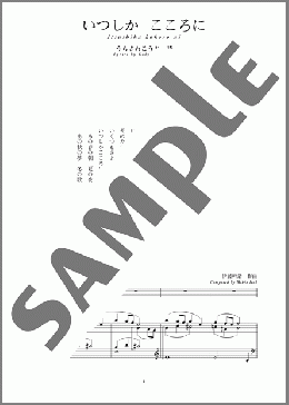 いつしか こころに(斉唱:楽譜)(伊藤 幹翁) 楽譜 ピアノ（弾き語り） 中～上級 ダウンロード