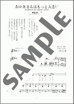 おかあさんはもっと大きい(斉唱:楽譜)(湯山 昭) 楽譜 ピアノ（弾き語り） 中～上級