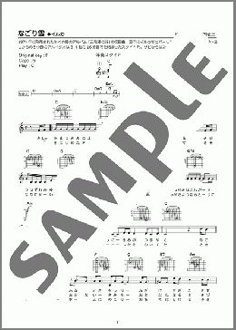 なごり雪(イルカ) 楽譜 ギター（弾き語り） 初～中級