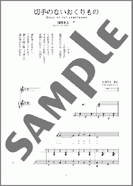 切手のないおくりもの(斉唱:楽譜)(財津 和夫) 楽譜 ピアノ（弾き語り） 中～上級　