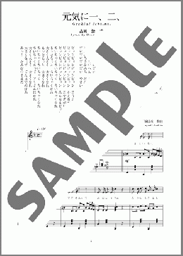 元気に一、二、(斉唱:楽譜)(越部 信義) 楽譜 ピアノ（弾き語り） 中～上級 ダウンロード