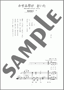 かすみ草が さいた(斉唱:楽譜)(湯山 昭) 楽譜 ピアノ（弾き語り） 中～上級　